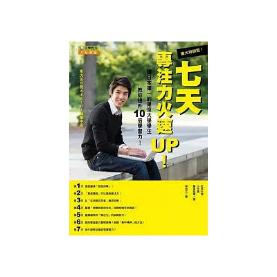 東大特訓班!七天,專注力火速UP!