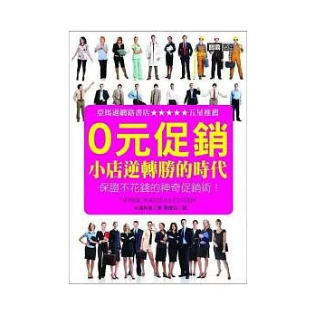 0元促銷!:小店逆轉勝的時代