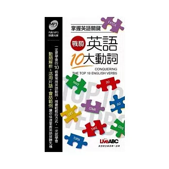 戰勝英語10大動詞【朗讀MP3版-書+1片朗讀MP3光碟】