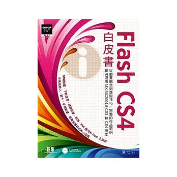 Flash CS4白皮書(附光碟)