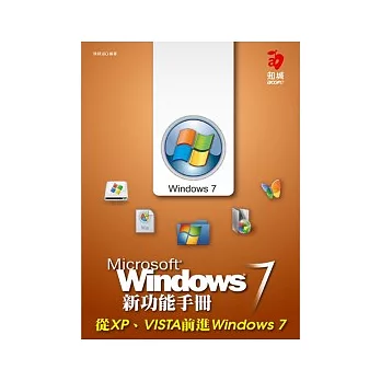 Windows 7 新功能手冊：從 XP、VISTA 前進 Windows 7