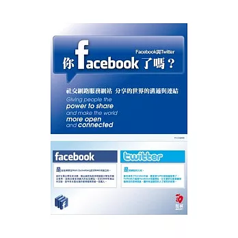 你FaceBook了嗎？：Facebook與Twitter