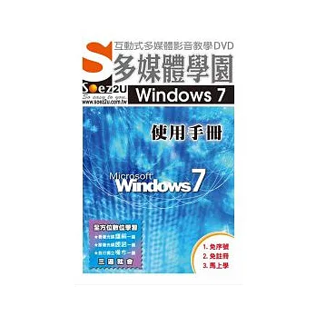 SOEZ2u多媒體學園：Windows 7 使用手冊(影音教學DVD)
