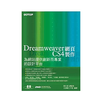 Dreamweaver CS4網頁製作--為網站提供創新而專業的設計平台(附完整範例檔光碟)