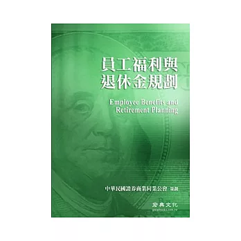 中華民國證券商公會財富管理業務人員回訓指定教材：員工福利與退休金規劃