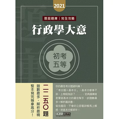 2015最新!初考五等「歷屆題庫完全攻略」:行政學大意【收錄複選題經典試題專章】