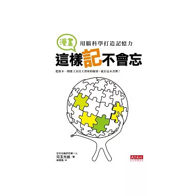 這樣記不會忘:用腦科學打造記憶力