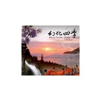 幻化四季:大阿里山(再版)