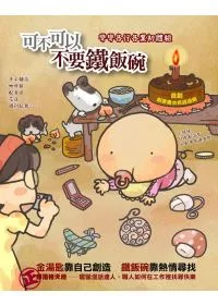 可不可以不要鐵飯碗:彎彎各行各業初體驗