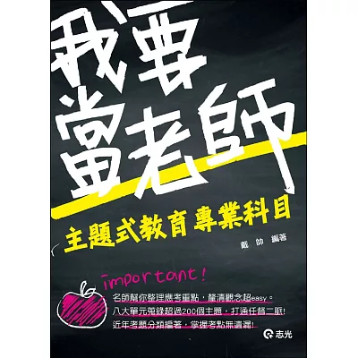 主題式教育專業科目(教師甄試.教師檢定)