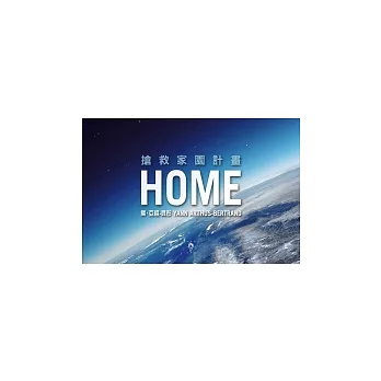 搶救家園計畫(書+完整版DVD) HOME