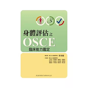 身體評估之OSCE臨床能力鑑定