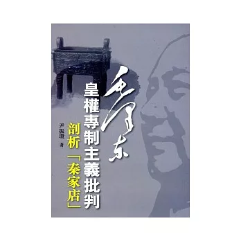 毛澤東皇權專制主義批判