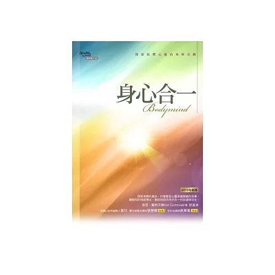 身心合一:探索肢體心靈的奧妙互動