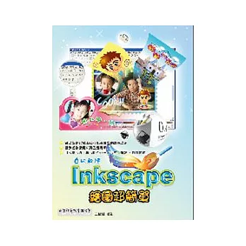 自由軟體 Inkscape 繪圖超簡單(附CD)