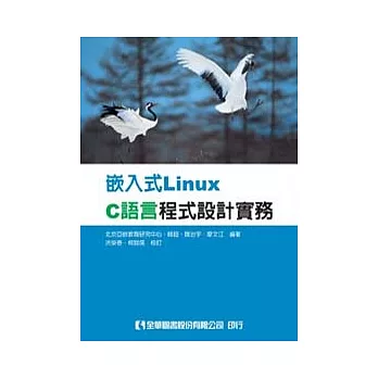 嵌入式Linux C語言程式設計實務
