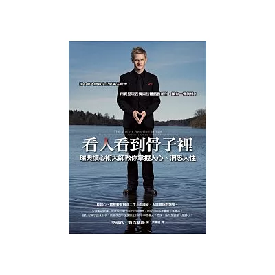 看人看到骨子裡:瑞典讀心術大師教你掌握人心、洞悉人性