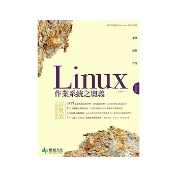 Linux作業系統之奧義 第2版