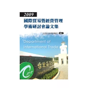2009國際貿易暨經營管理學術研討會論文集(POD)