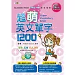 超萌英文單字1200:國中基測&全民英檢初級必備(附MP3朗讀光碟)