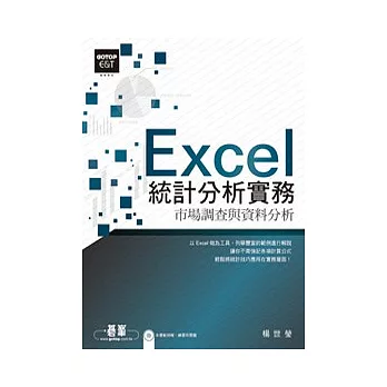 Excel 2003統計分析實務--市場調查與資料分析(附光碟)