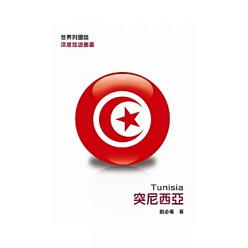世界列國誌：突尼西亞