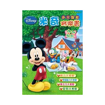 米奇多元智能育樂書