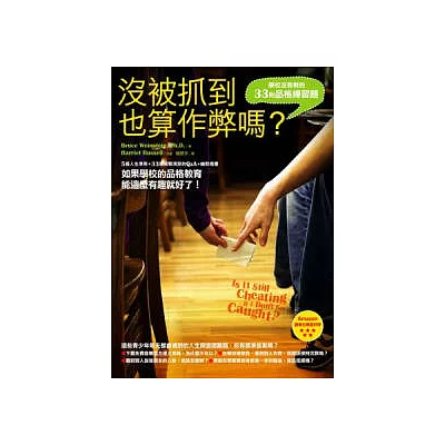 沒被抓到也算作弊嗎?:學校沒有教的33則品格練習題