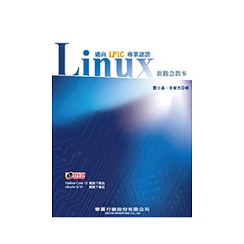 Linux 新觀念教本：邁向LPIC專業認證