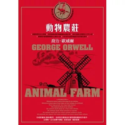 動物農莊(台灣唯一正式授權中譯版,首度獨家收錄原版作者序〈新聞自由〉)
