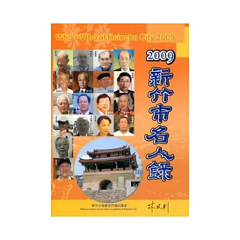 2009新竹市名人錄