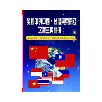變動中的中國、台灣與東南亞之新三角關係：政治vs.經濟、發展vs.安全、區域化vs.全球化之策略思維