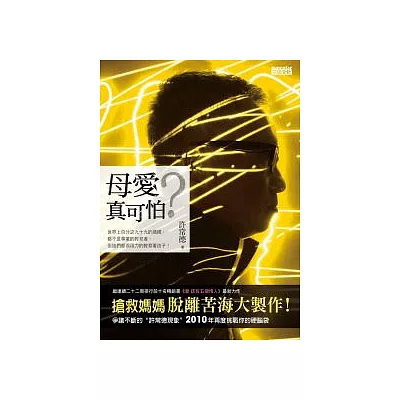 母愛真可怕?:世界上百分之九十九的媽媽都不是專業的教育者,但卻很用力的教育著孩子