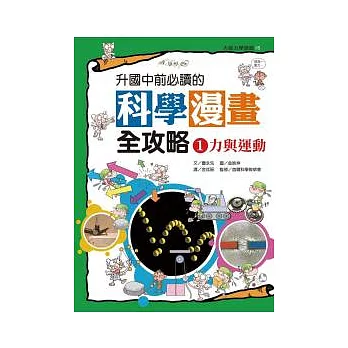 升國中前必讀的科學漫畫全攻略(1)力與運動