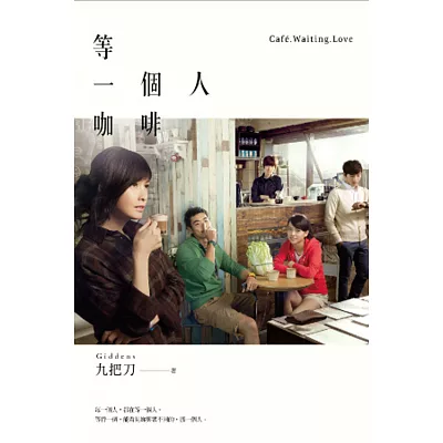 等一個人咖啡(電影書衣版)