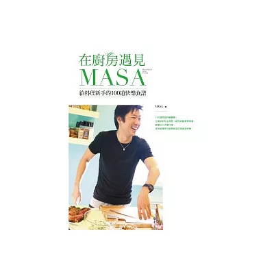在廚房遇見MASA：給料理新手的100道快樂食譜