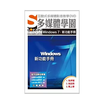 SOEZ2u多媒體學園：Windows 7 新功能手冊(影音教學DVD)