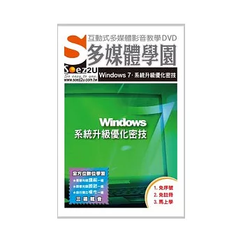 SOEZ2u多媒體學園：Windows 7系統升級優化密技(影音教學DVD)