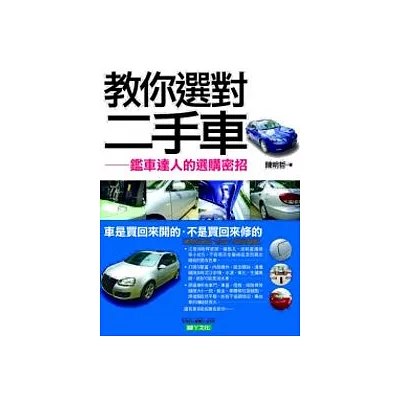 教你選對二手車:鑑車達人的選購密招