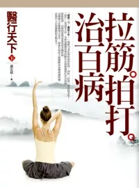 醫行天下 (下) :拉筋拍打治百病