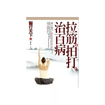 醫行天下 (下) :拉筋拍打治百病
