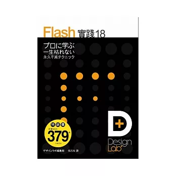 Design Lab + Flash 實踐 18(附光碟*1)