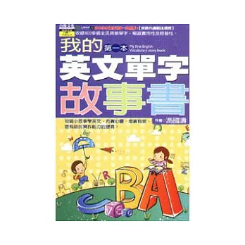 我的第一本英文單字故事書