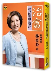 治富:社長的理財私筆記