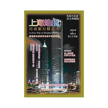 上海地鐵自由旅行精品書2010 ~ 2011升級(二版)