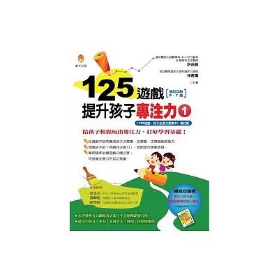 125遊戲,提升孩子專注力1