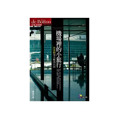 機場裡的小旅行:狄波頓第五航站日記