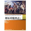 邂逅希臘神話:英文讀本(合訂本) (25K)