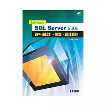 Microsoft SQL Server 2008 資料庫設計、建置、管理實務(附範例光碟)