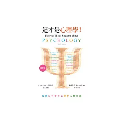 這才是心理學!(增訂版)